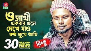 ও সাথী একবার এসে দেখে যাও কত সুখে আছি  RINKU-রিংকু  Bangla New Song  2018  Music Club  Full HD