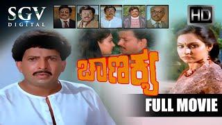 Chanakya - Kannada Full HD Movie  Dr.Vishnuvardhan  Madhavi  Vajramuni  V Somashekar