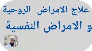 علاج الأمراض الروحيةعلاج الأمراض النفسيةأسباب الأمراض الروحية اعراض  الأمراض  الروحية