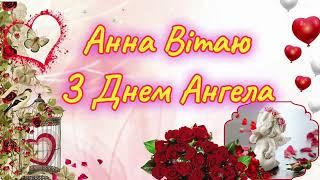 Вітаю З Днем Ангела Анна Аня Гануся #привітання #вітання #свято #анна