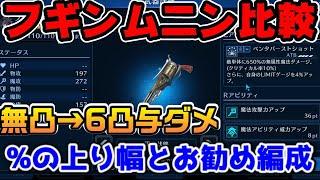 【FF7EC】フギンムニン無凸→6凸比較！ギルバトSTG5の%はどれくらい伸びるか検証！お勧め編成も紹介【ファイナルファンタジーVII エバークライシス】