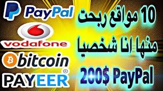 أفضل 10 مواقع للربح من الانترنت 20.00$ دولار كل 20 دقيقة وسحب فوري عن طريق باي بال وبتكوين أو بايير