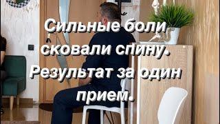 Сильные боли сковали спину шею. Лечение не помогало. Результат за один прием у меня. #костоправкмв