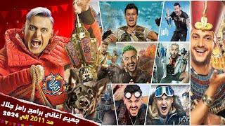 جميع اغاني برامج رامز جلال من رامز قلب الاسد إلي رامزجاب من الاخر - رمضان 2024  كاملة