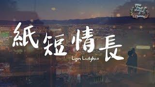 Lizm Ladyhao - The paper is short and long. My stories are all about you. 』Dynamic Lyrics