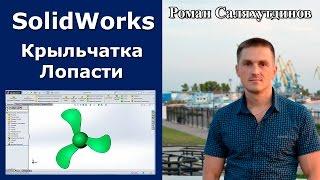 SolidWorks. Урок. Создаем крыльчатку. Лопасти. Винт вентилятора  Роман Саляхутдинов