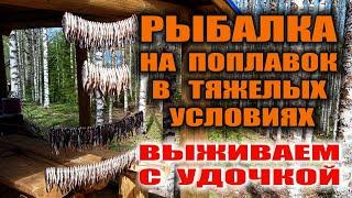 РЫБАЛКА НА ПОПЛАВОК В ТЯЖЕЛЫХ УСЛОВИЯХ Китайская удочка дешевка и как ей наловить много рыбы в дичке