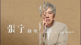 張宇 Phil Chang【仰望】Listen to my heart - 〈豐華唱片官方 official Music Video〉