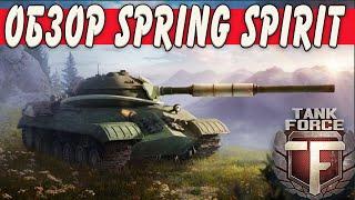 Tank Force ОБЗОР новых танков Spring Spirit в полной прокачке 