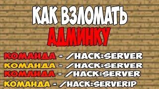 КАК ЛЕГКО ВЗЛОМАТЬ АДМИНКУ НА СЕРВЕРЕ MINECRAFT + СЕКРЕТНАЯ КОМАНДА  ВЗЛОМ ОПКИ