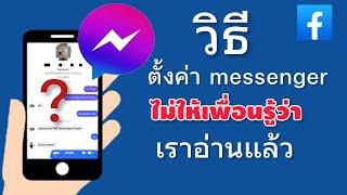 ตั้งค่า messenger ไม่ให้เพื่อนรู้ว่าเราอ่านข้อความแล้ว