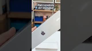 iPad มือ 1 ราคาหลักพัน ประกันศูนย์ Apple เต็มๆ ของแท้ไม่แกะกล่อง สนใจทักมาสอบถามได้เลยครับ #bditshop