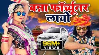 FORTUNER  बन्ना फॉर्च्यूनर लायो  Banna Banni Song  Latest Rajasthani Song 2019