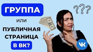 Группа или публичная страница ВКОНТАКТЕ? Плюсы и МИНУСЫ ВК.