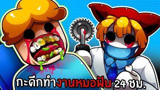 กะดึกทำงานหมอฟัน 24 ชม.  The Dentist Experience Roblox