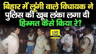 Bihar Police और Rail Police से उलझे MLA Mehboob Alam दांत पीसकर चढ़ गए कैसे आया तुम ?