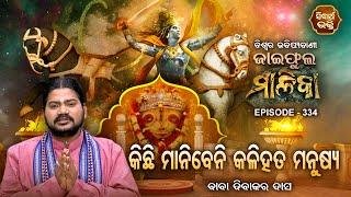 ଜାଇଫୁଲ ମାଳିକା ବିଶ୍ୱର ଭବିଷ୍ୟବାଣୀ  Jaiphula Malika - Ep -334  Baba Dibakar Dash  Sidharth Bhakti