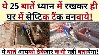 Septic Tank सेप्टिक टैंक बनवाने से पहले ये 25 बातें ध्यान रखे 25 septik Tank Construction Tips