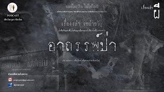 อาถรรพ์ป่าเขาใหญ่ เรื่องจริง จากอดีตเจ้าหน้าที่