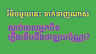 #រីមិចកំពុបល្បីខ្លាំ2k20 ស្ដាប់បានហាមមើលកញ្ចក់ទូរស័ព្ទ ប្រយ័ត្នខូចភ្នេក