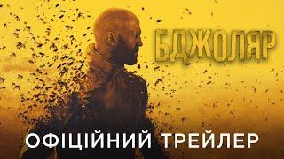 БДЖОЛЯР  Офіційний український трейлер