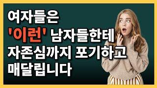 예쁜 여자들이 결국 미치도록 매달리고 좋아하는 남자 특징 예쁜 여자친구가 없는 너한테 해당되는 진실