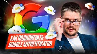 Как подключить Google Authenticator и для чего он нужен?  Обзор от Анатолия Дагиль