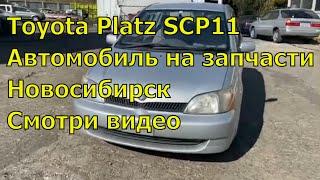 Toyota Platz SCP11 453. Авторазбор в Новосибирске. Минимальные пробеги. Аукционный лист на авто.