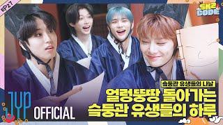 슼둥관 유생들의 나날 A Day at SKZ Academy #1｜SKZ CODE스키즈 코드 Ep.27