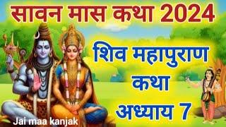 सावन मास कथा अध्याय 7  Sawan Maas Ki Katha Day7  Shiv Mahapuran Katha  शिव महापुराण कथा अध्याय 7