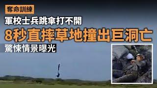 奪命訓練｜軍校士兵跳傘打不開 8秒直摔草地撞出巨洞亡 驚悚情景曝光｜國際｜墨西哥｜跳傘意外｜軍事學校｜海軍｜學員｜星島頭條新聞