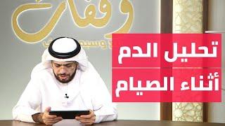 هل تحليل الدم يفطر الصائم  وقفات مع وسيم يوسف