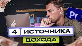 Видеомонтаж  4 Способа ЗАРАБОТКА для новичков