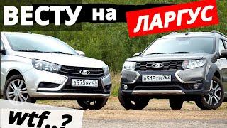 ЛАРГУС против ВЕСТЫ Косяки у Ларгуса 10 000 км и что с Вестой за 70 000 км?  ОТЗЫВЫ владельцев.