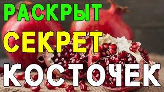 Раскрыт Неожиданный Секрет Косточек Граната  Полезные Советы для Жизни