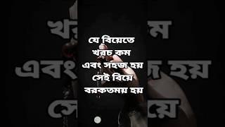 হাদিস - যে বিয়েতে খরচ কম এবং সহজ হয় #shorts #hadis #islamic #reels