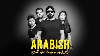 Arabish - Albak Feen  ارابيش - قلبك فين
