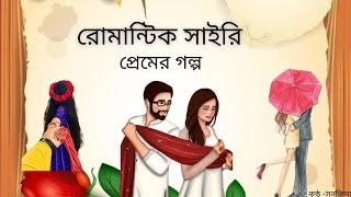 Bangla Romantic shayari। Bangla shayari। Watsapp status। Premer shayari। Love story। love quotes।