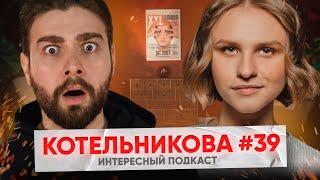 Вера Котельникова Закат Clubhouse стояние на гвоздях жизнь с мамой  Интересный Подкаст #39