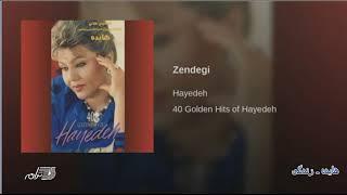 Hayedeh - Zendegi هایده ـ زندگی