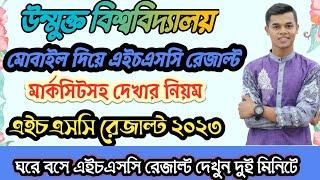 উন্মুক্ত এইচএসসি রেজাল্ট ২০২৩ মার্কশিটসহ। open university hsc result 2023