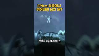 39km 상공에서 뛰어내린 남자 왜? 왜?