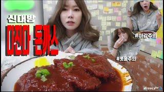 키츠디진다돈까스 도전먹방 성공성공 bj키츠네 먹방 야방 mukbang asmr