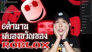 6 ตำนาน สยองขวัญของผู้เล่น Roblox  Mafung Story EP116