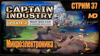 Прохождение Captain of Industry на сложном Микроэлектроника #37