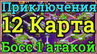 Хроники Хаоса прохождение 12 приключения на 4 сундука побеждаю босса 12 приключения с 1 атаки