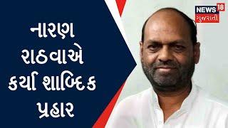 Chhota Udaipur News  નારણ રાઠવાએ કર્યા શાબ્દિક પ્રહાર  Gujarat News  News18 Gujarati