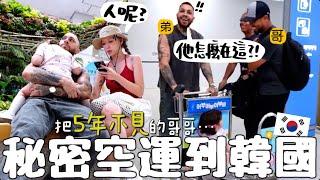 VLOG 分別5年的兄弟無預警在機場重遇? 把巴西老公住美國的哥哥空運來韓國啦 嚇瘋老公流下男兒淚?｜Lizzy Daily