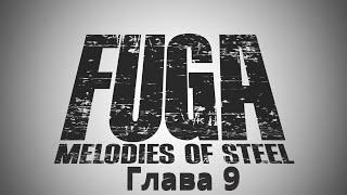 Fuga Melodies of Steel Глава 9 Раненый лавр