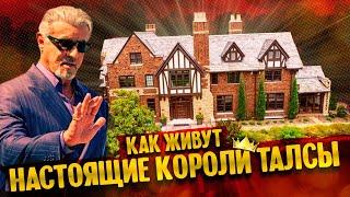 Как живут настоящие короли Талсы  город который меня удивил